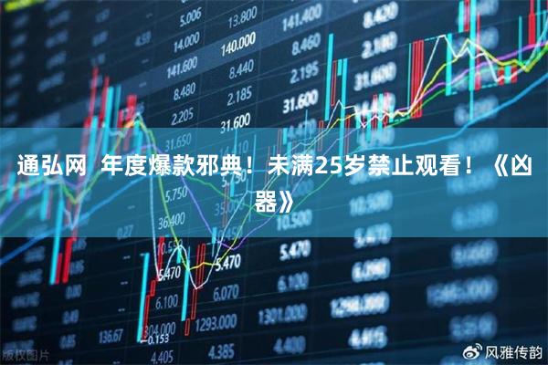 通弘网  年度爆款邪典！未满25岁禁止观看！《凶器》