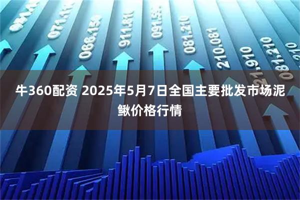 牛360配资 2025年5月7日全国主要批发市场泥鳅价格行情