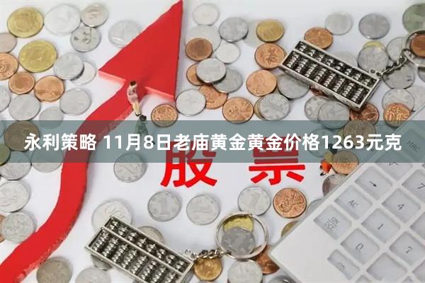 永利策略 11月8日老庙黄金黄金价格1263元克